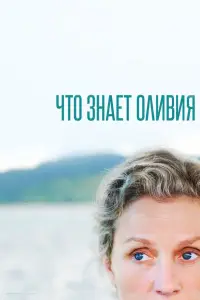 Что знает Оливия? онлайн